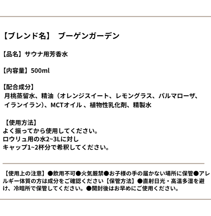Bougain Garden　【500ml】