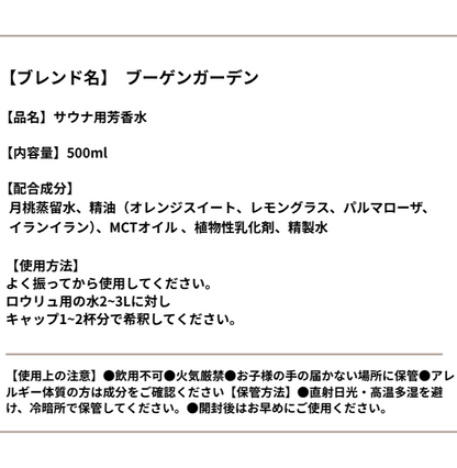 Bougain Garden　【500ml】